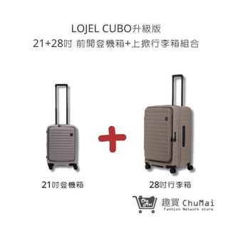 【LOJEL CUBO】大地灰 21吋登機箱+28吋行李箱 套裝組 行李箱 旅行箱 旅行用品｜趣買購物旅遊生活館