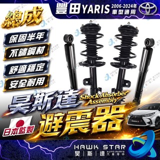 豐田 YARIS 2006-2024年 減震器總成 前+後 避震器 減震器 總成 正廠YKYB 副廠 0106