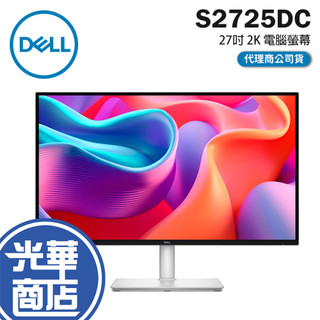 Dell 戴爾 S2725DC 27吋 2K 電腦螢幕 144Hz／IPS／喇叭／USB-C／HUB