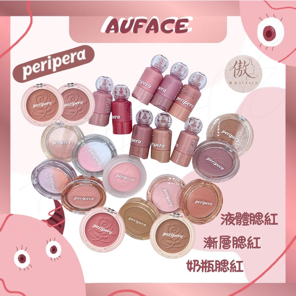 【AUFACE傲妃】Peripera 韓國腮紅 奶瓶腮紅 腮紅液 單色腮紅 液態腮紅 漸層腮紅 頰彩液體腮紅 太妍腮紅