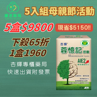 5入組【10%蝦幣回饋】【康丞藥局】【杏輝】 蓉憶記膠囊 30粒入健字號 AIE2 母親節送禮首選