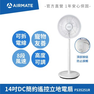 艾美特AIRMATE 14吋DC簡約遙控立地電扇 FS35251R（機頂按鍵/防寵物誤觸/免彎腰）