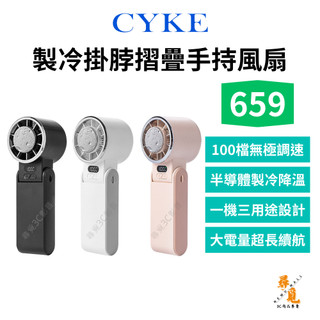 【CYKE】659 製冷手持風扇 半導體超導冰磁片 100檔無極調速 USB充電 數顯 冰感 掛脖 摺疊 渦輪