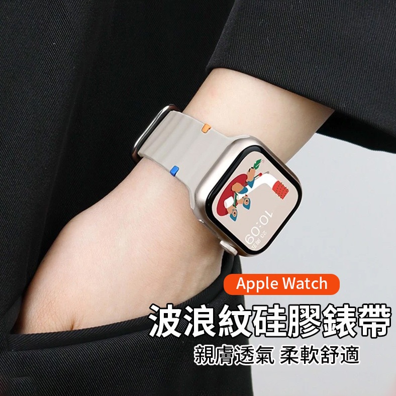 當日出貨 iwatch全系蘋果錶帶 apple watch S11 10 9 8 SE 3替換腕帶 波浪紋運動硅膠錶帶