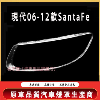 現代 06-12款SantaFe 大燈外殼 大燈 頭燈 Santa Fe專用大燈罩 燈殼 替換式燈殼 適用前大燈外殼