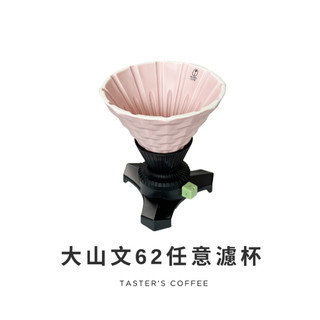 TASTER`S 大山文62任意杯
