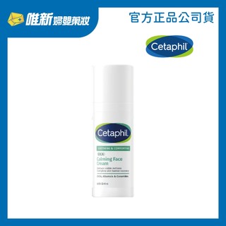 【Cetaphil舒特膚】舒新雪潤B5安心霜45ml(白) 效期:2027.02 唯新藥妝實體藥局