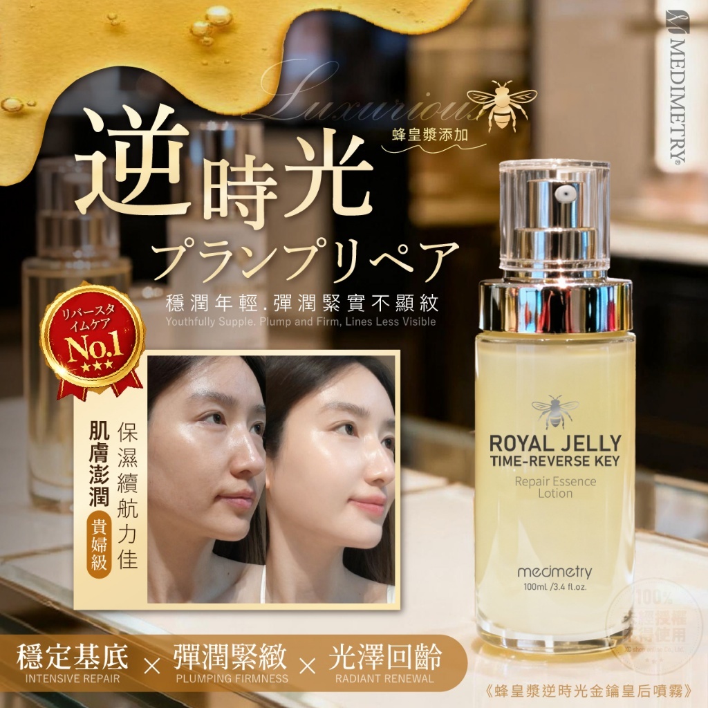Medimetry 蜂皇漿 逆時光 金鑰皇后噴霧 100ml 噴霧 保濕噴霧 水潤 舒緩【美妝報報】DS030090