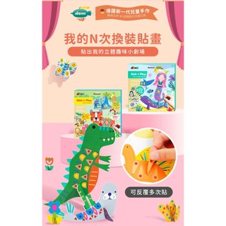 【德國Avenir Kids】N次換裝貼 恐龍世界 海洋世界 野生動物 繽紛花園 美勞 貼紙 兒童 手做 KU425