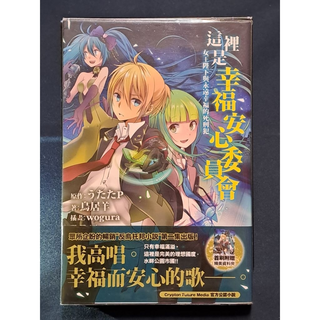 2015年初版首刷 絕版｜ 這裡是幸福安心委員會 女王陛下與永遠幸福的死刑犯  附贈精美資料夾｜東販  無劃記