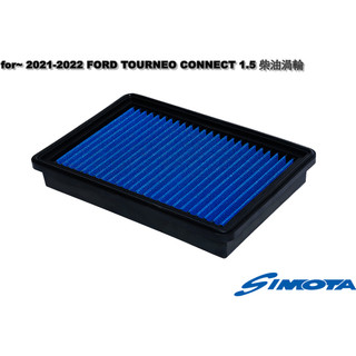 for~ 2021-2022 FORD TOURNEO CONNECT 1.5 柴油渦輪 SIMOTA 高流量空氣濾芯