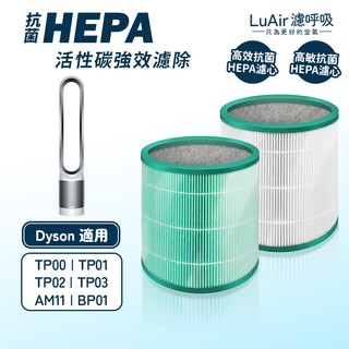 適用Dyson 戴森TP00 TP01 TP02 TP03 AM11 BP01 HEPA 抗菌 抗敏 濾網 濾芯 濾呼吸