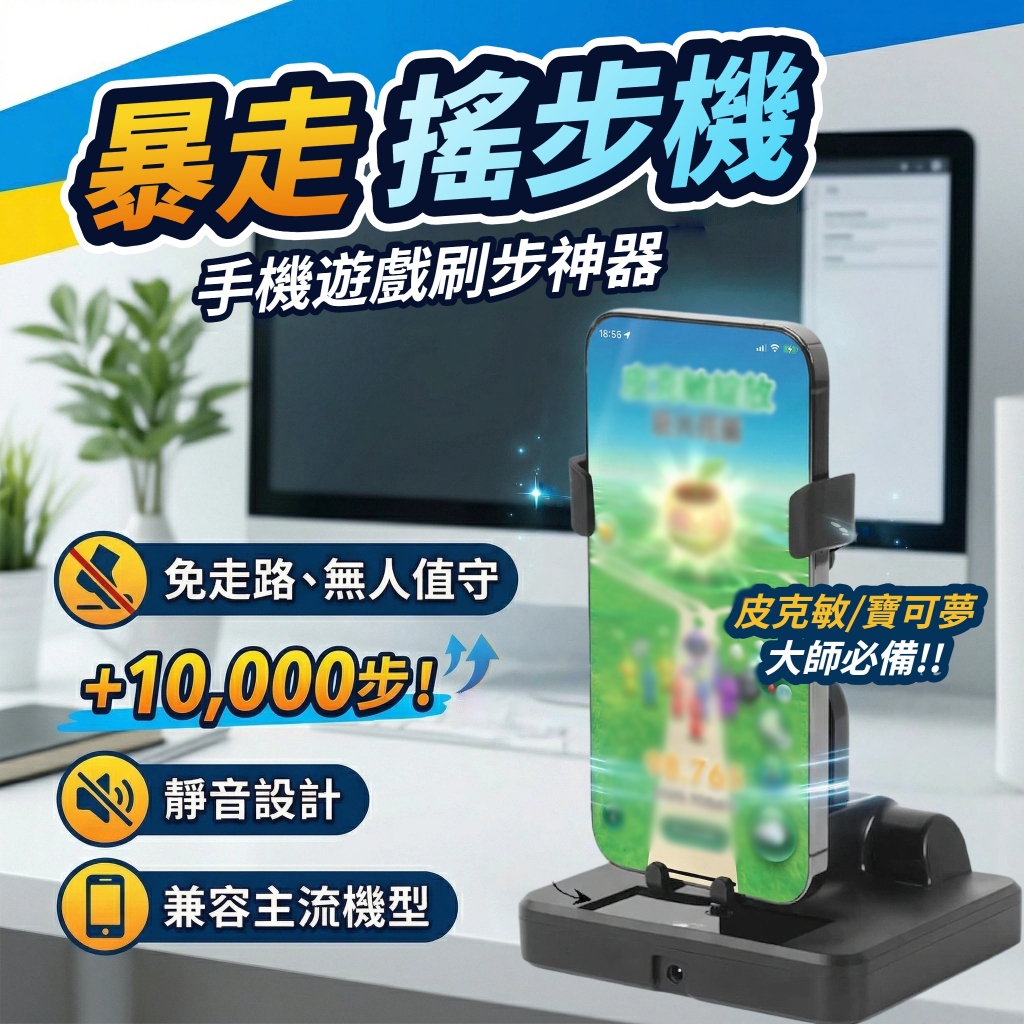 【皮克敏專用！降噪音搖步機 】暴走搖步機  自動搖步機 皮克敏 種花神器 免出門 充電雙手機搖步機  計步機 走路機