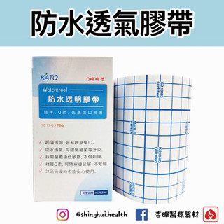 杏暉免運 【KATO】防水透明膠帶 10cm x 2m 透氣膠帶 防水膠帶 透明膠帶 皮膚護理 韓國製