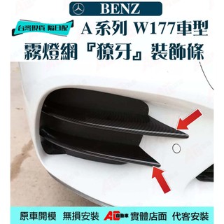 🔥現貨最便宜🔥賓士Benz 新A系 W177 獠牙 前風刀 前保桿 霧燈 風刀 碳纖 A200 A250 A35 AMG
