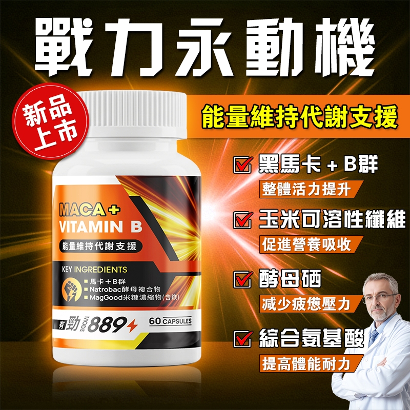 【男士永動機】 黑瑪卡+全效B群+鎂/酵母硒+胺基酸 永不停歇/動力全開/持續戰力/滋補强身 男性保健