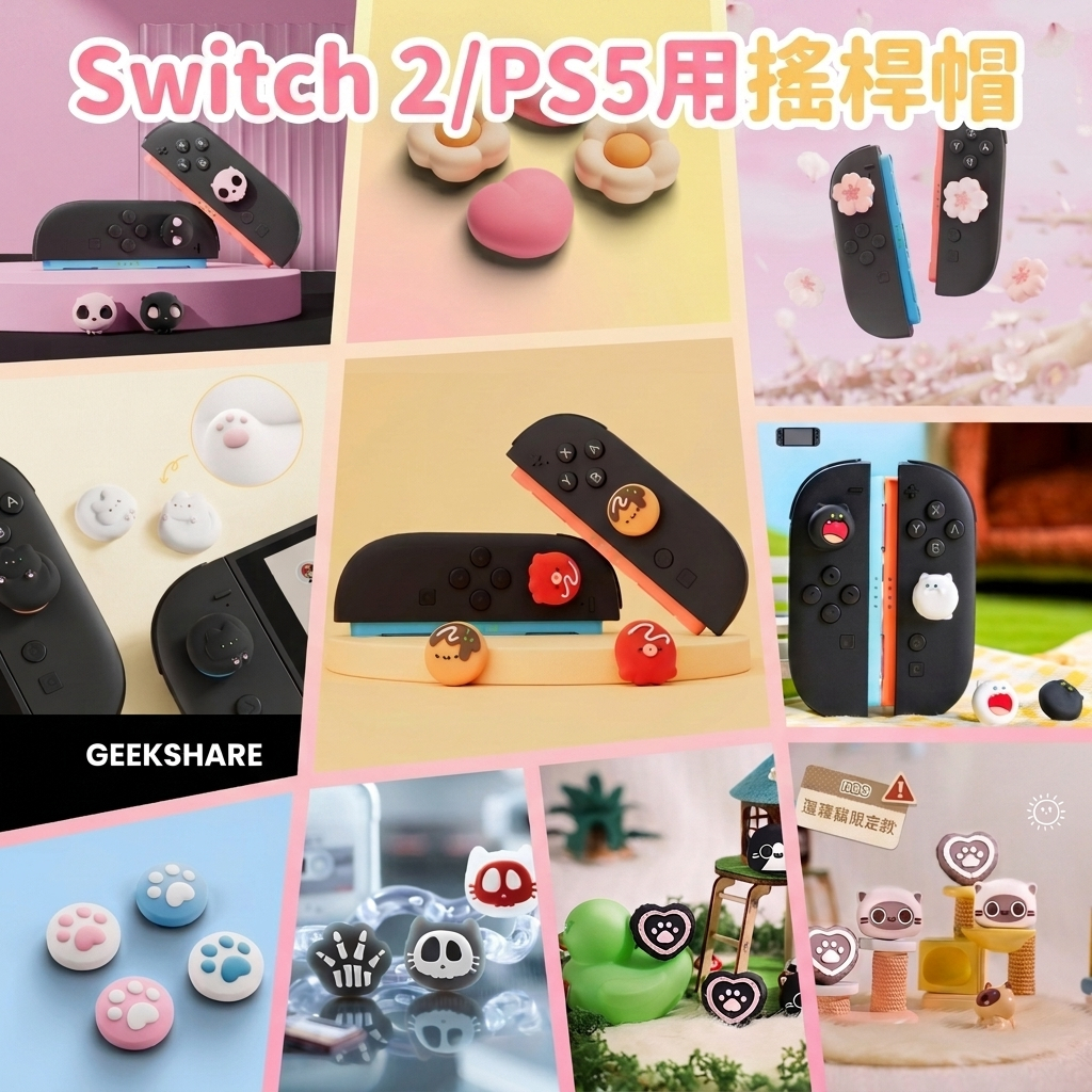 【Switch 1/ 2】NS 搖桿帽 類比套 搖桿套 Joy Con 蘑菇頭 有發票