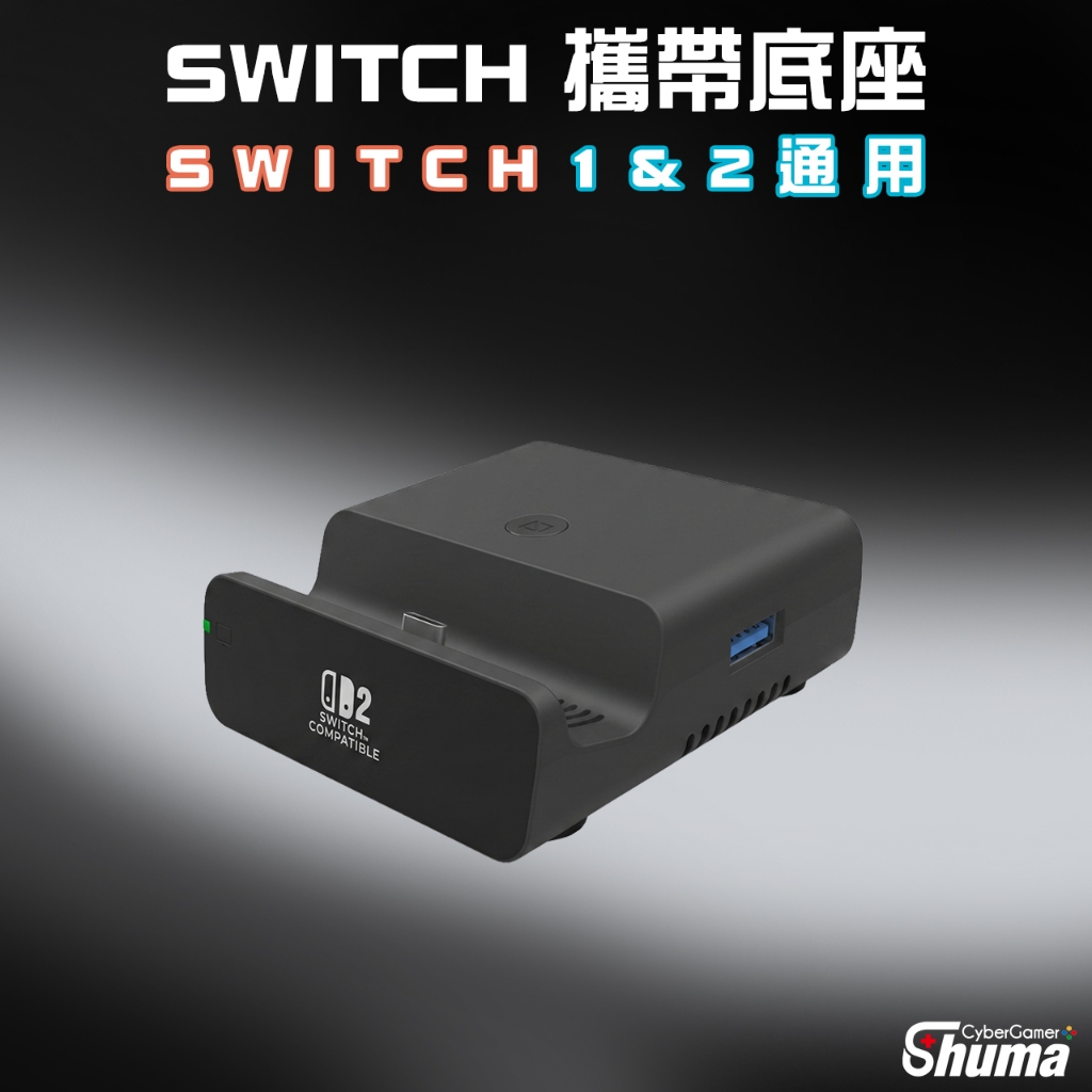 數碼遊戲 SWITCH2 SWITCH 主機底座 轉接器 充電座 輕巧好攜帶