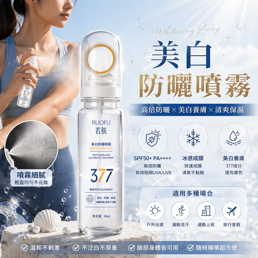 【台灣現貨】防曬噴霧 防曬用品 防曬 美白噴霧 美白防曬 377防曬 身體防曬 涼感防曬 隔離防曬 冰感防曬