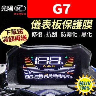 光陽 KYMCO G7 LED 儀表板保護膜犀牛皮 【買就送】防刮液晶淡化黑化抗UV g7 Grand 7