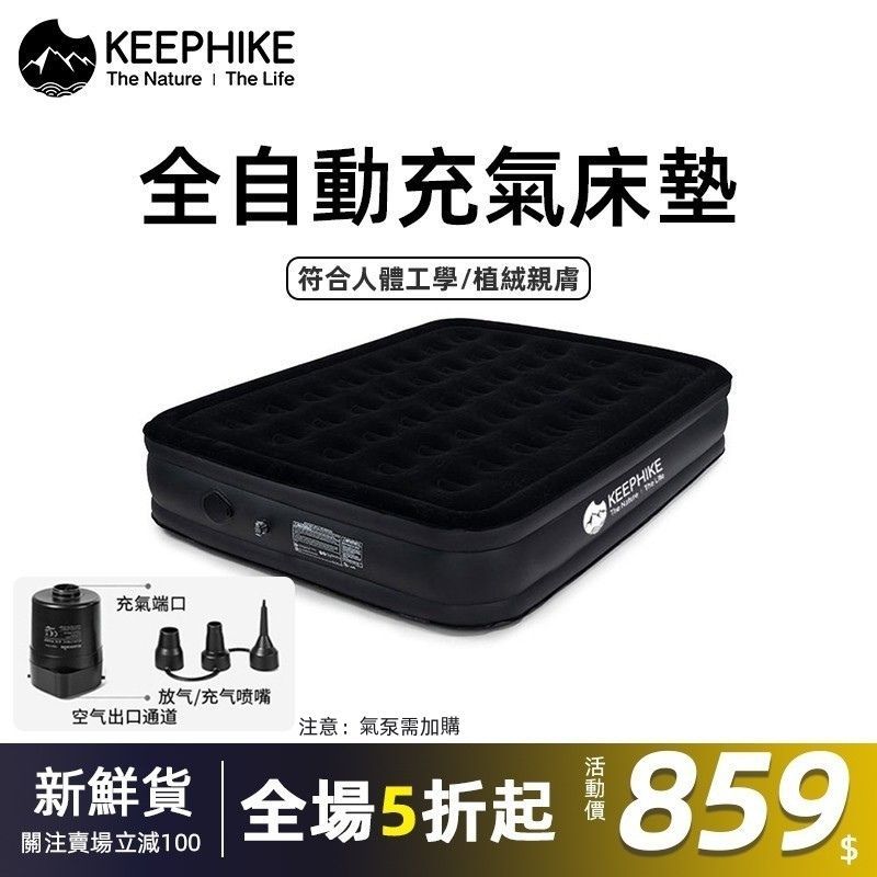 【特賣】keephike 1~4人自動充氣床墊 超厚 可摺叠 野營 床墊 符合人體工程學 易於携帶 睡墊 充氣墊 氣墊床