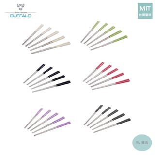 《有。餐具》台灣製 牛頭牌 BUFFALO Free 304不銹鋼複合筷 六角筷 筷子 家用筷 23cm 多色 5雙入
