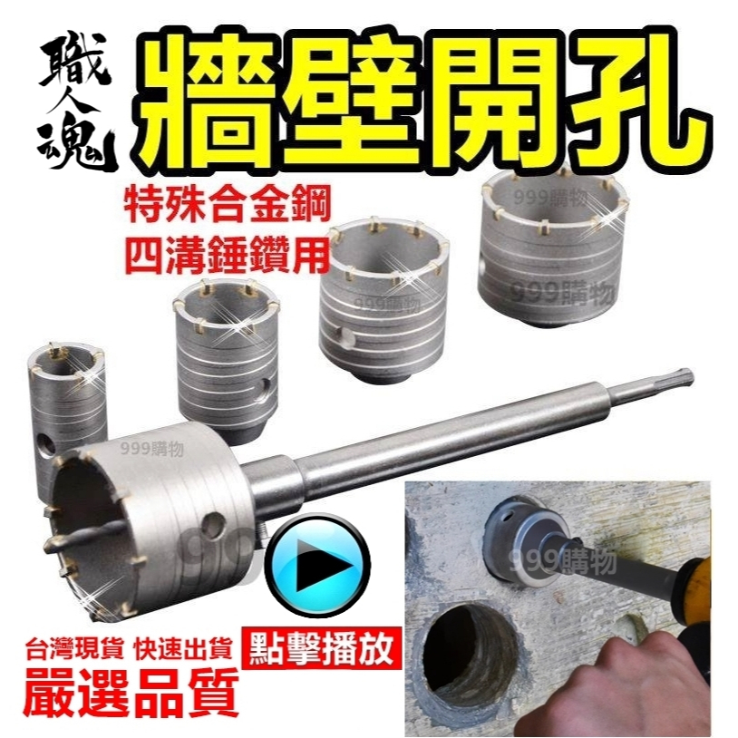 牆壁開孔器 水泥開孔器 洗孔 電鑽 水泥鑽頭 洗洞 四溝 牧田 美沃奇 空調孔 冷氣 鑽頭 鑽尾 開孔器 電鑽 磁磚 鑽