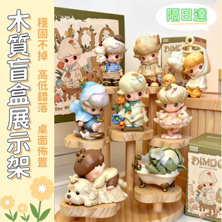 〖台灣8H出貨〗木質展示架 桌上展示架 dimoo 泡泡瑪特 手辦置物架 階梯展示架 盲盒展示架 萌粒收納盒 陳列架