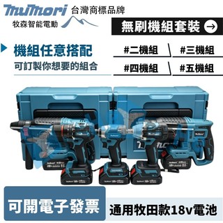 台灣現貨 牧田款18v 進口無刷馬達 水電套裝 DTW173起子機 DHR242電鑽 DHP487電鑽 DTW300扳手