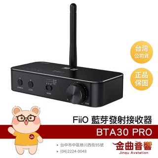 FiiO BTA30 PRO HiFi BTA30pro 藍芽 發射接收器 | 金曲音響
