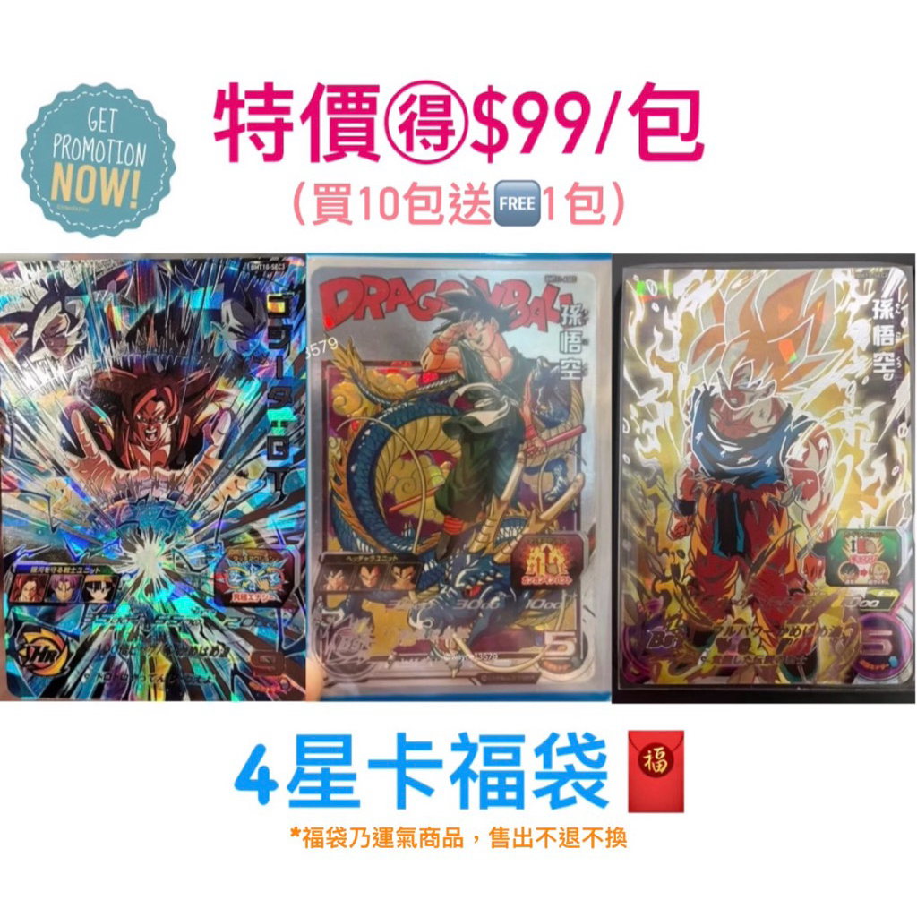 限時優惠🔥台版七龍珠英雄 4星卡福袋 『特價+買10送1🉐11包』概率含超賽悟空人、比魯斯、巴達克、達洛特、達爾、四倍猴