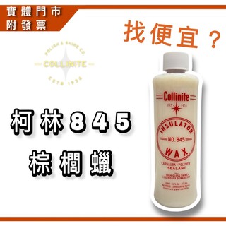 正港油田 附發票 Collinite 柯林蠟 Insulator Wax 845 蠟