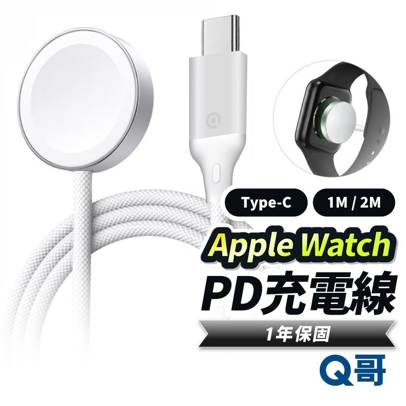 隔日到貨 Q哥 適用 Apple Watch 磁吸充電器 蘋果手錶 TypeC iWatch 充電線 PD快充 K024