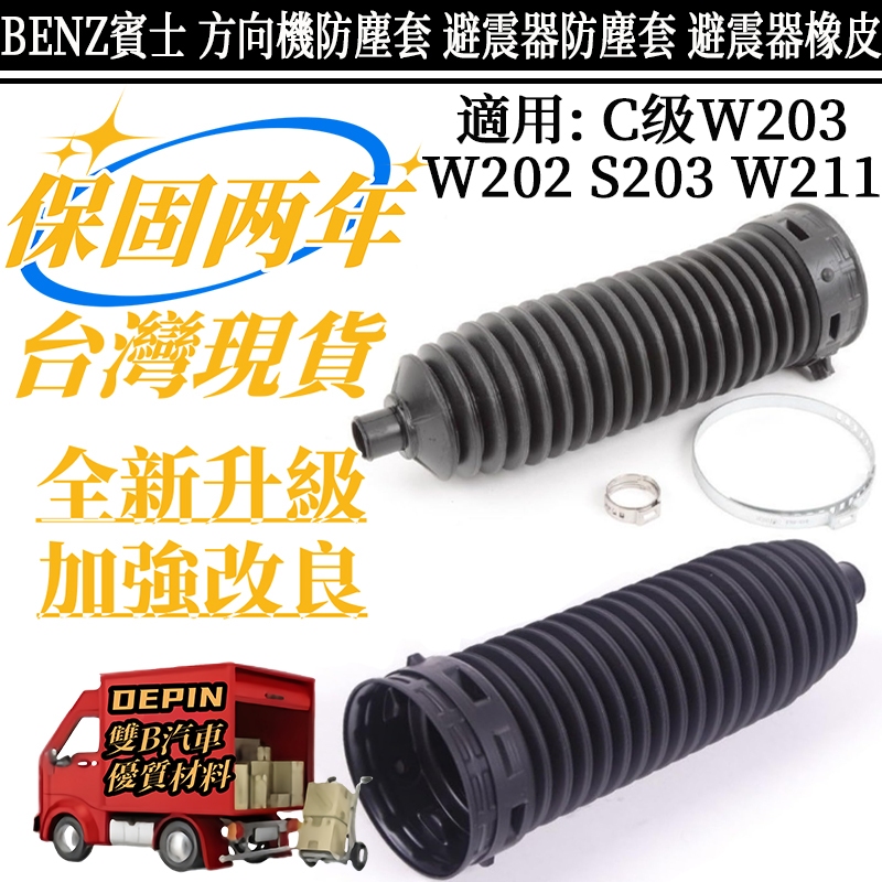 BENZ賓士 C級W203 W202 S203 W211方向機防塵套 避震器防塵套 避震器橡皮 饅頭2034630296