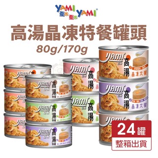 YAMI YAMI 亞米亞米 高湯晶凍特餐 80g/170g【24罐組】挑嘴貓 高湯罐 貓罐頭『WANG』