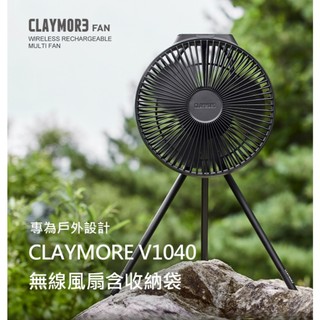 CLAYMORE V1040 無線風扇含收納袋(黑色、灰色) ◆10,400mAh大容量電池，可當行動電源使用