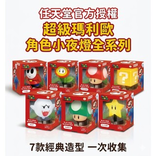 現貨🎮 任天堂｜Paladone 超級瑪利歐 角色小夜燈 道具燈 害羞幽靈/問號方塊/蘑菇/嘿呵 桌面擺飾 生日禮物