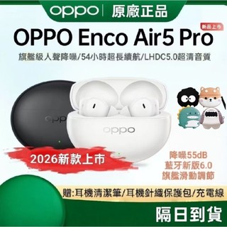 OPPO Enco Air5pro藍牙耳機/2026最新上市