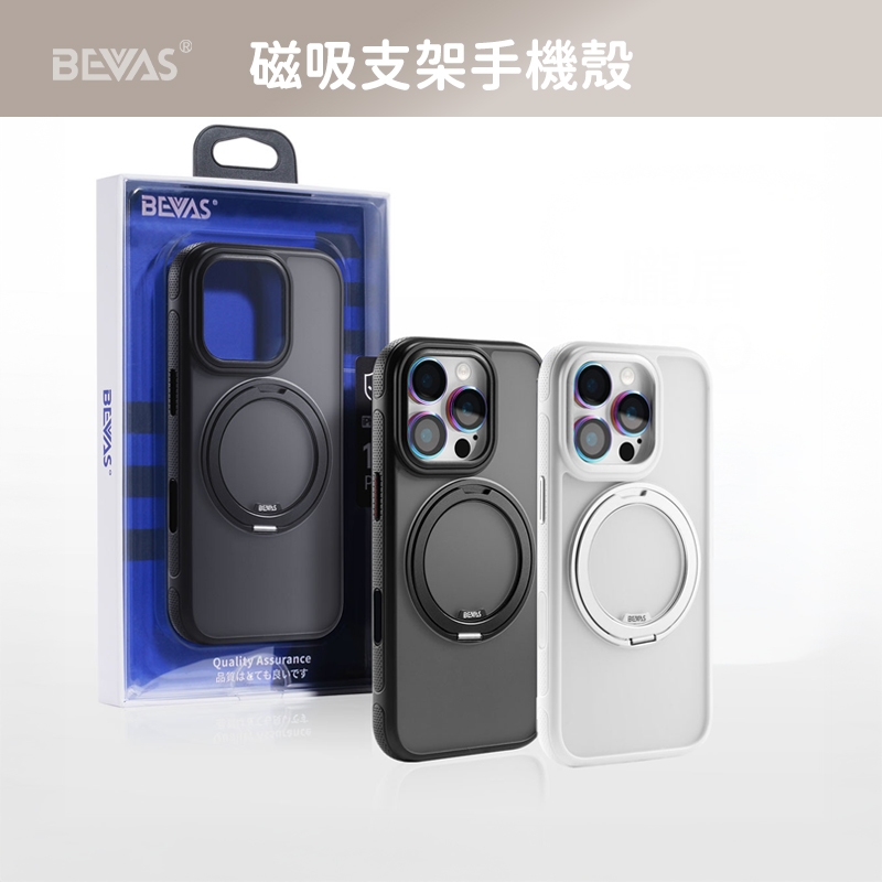 【日本 BEVAS】360旋轉磁吸支架手機殼 iPhone 13-17 磁吸手機殼 保護殼 防摔殼 手機殼