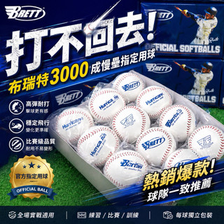 🔥【Brett Hurricane 3000 比賽級棒球】🔥⚾ 官方等級｜穩定飛行｜手感紮實｜實戰首選
