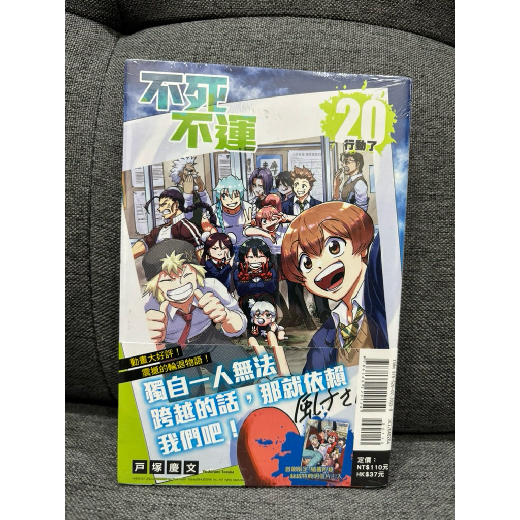 ✨不死不運 20 首刷附錄版 全校未拆封 首刷含書腰 東立 少年漫畫 戸塚慶文