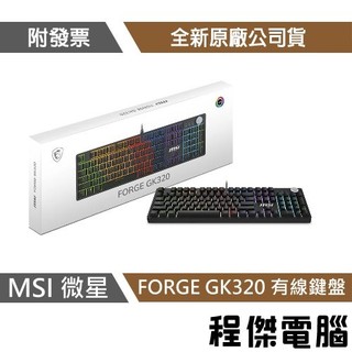 MSI 微星 GK320 FORGE 有線 電競鍵盤 台灣公司貨 實體店家『高雄程傑電腦』