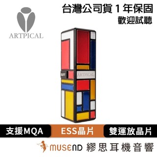 【Artpical】Mondrian 蒙德裡安 公司貨 1年保固 隨身 耳擴 小尾巴 支援MQA 現貨【繆思耳機】