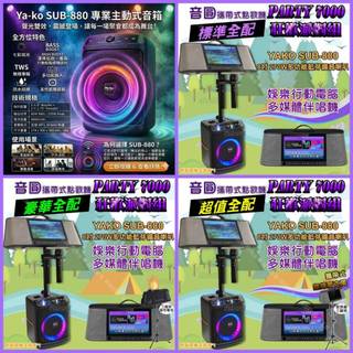 狂歡派對組 音圓 PARTY7000 + YAKO SUB-880藍芽喇叭 可攜式伴唱點歌機+移動擴音喇叭/音響設備