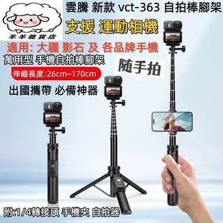現貨 雲騰 VCT 363 POCKET3 藍芽自拍 手機 運動相機 自拍棒腳架 三腳架 相機腳架 攝影腳架 DJI腳架