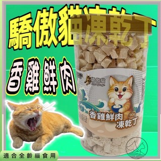 ✪優兒蝦皮✪驕傲貓 香雞鮮肉凍乾丁 90g/罐 雞肉 鱈魚 大麥草 蔓越莓 貓零食 療癒系 貓貓小食 原野 點心 營養