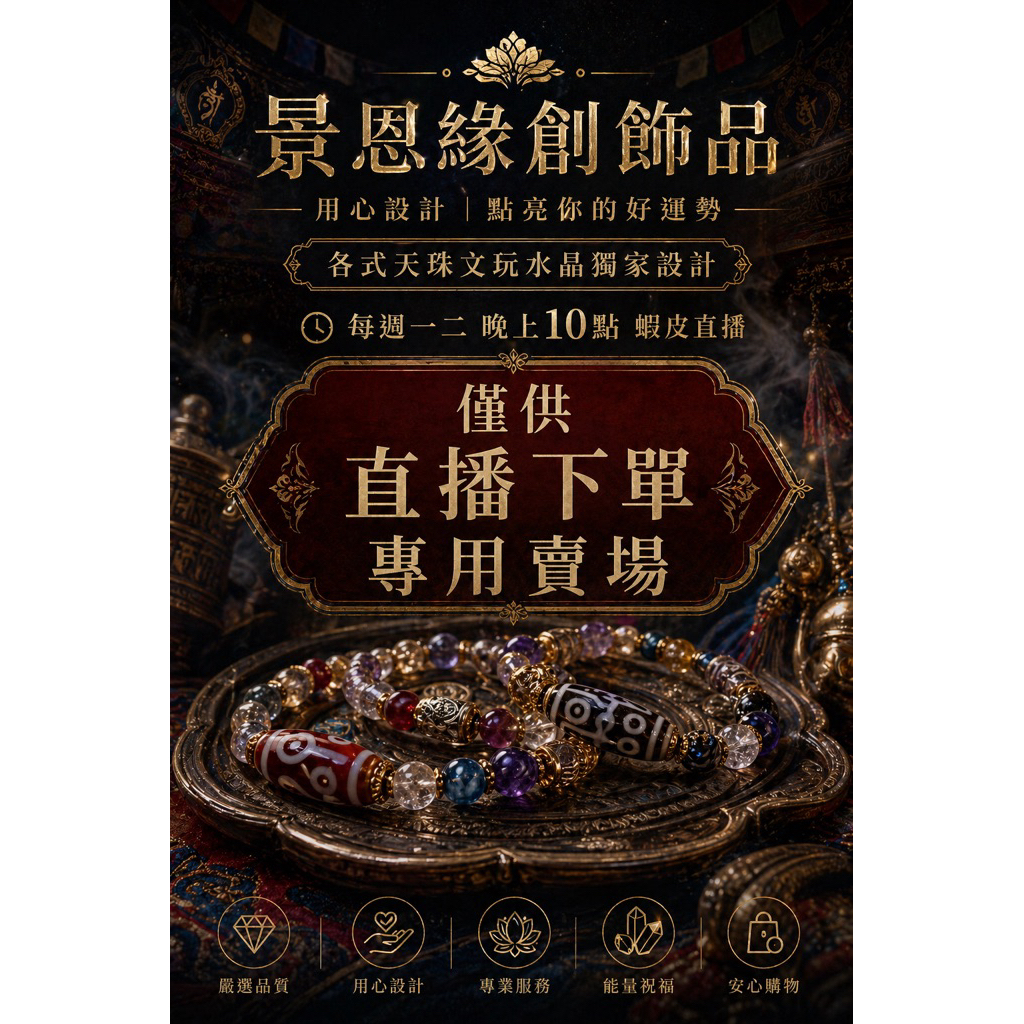 ✨ 景恩 緣創飾品 ✨ 【手作的溫度 ‧ 緣分的傳遞】直播自助下單區