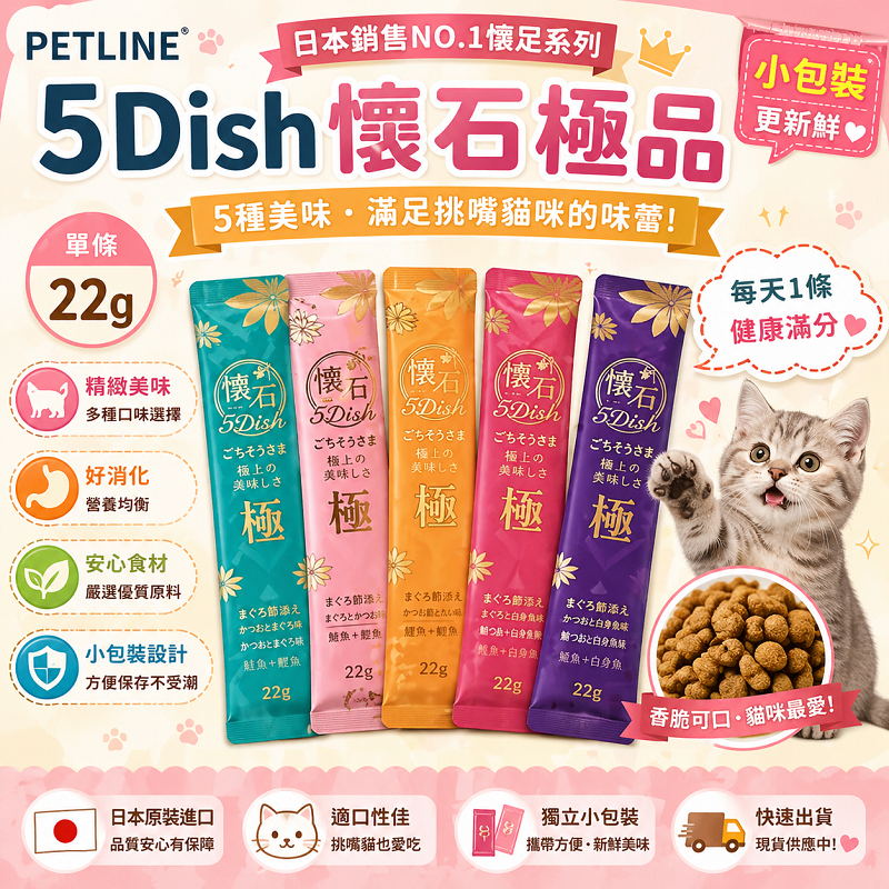 單小條包】PETLINE 懷石貓飼料  5dish 5味貓糧 22g 懷石貓 日本 小包裝懷石餅乾極品