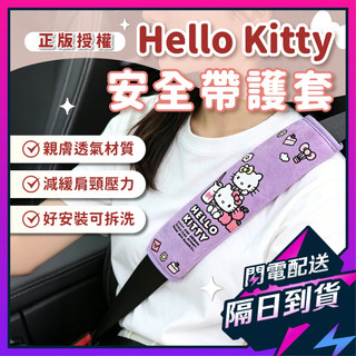 【正版】Hello Kitty樂園系列 汽車安全帶套 安全帶護套 凱蒂貓安全帶護肩套 車用安全帶套 三麗鷗車用品 護肩套