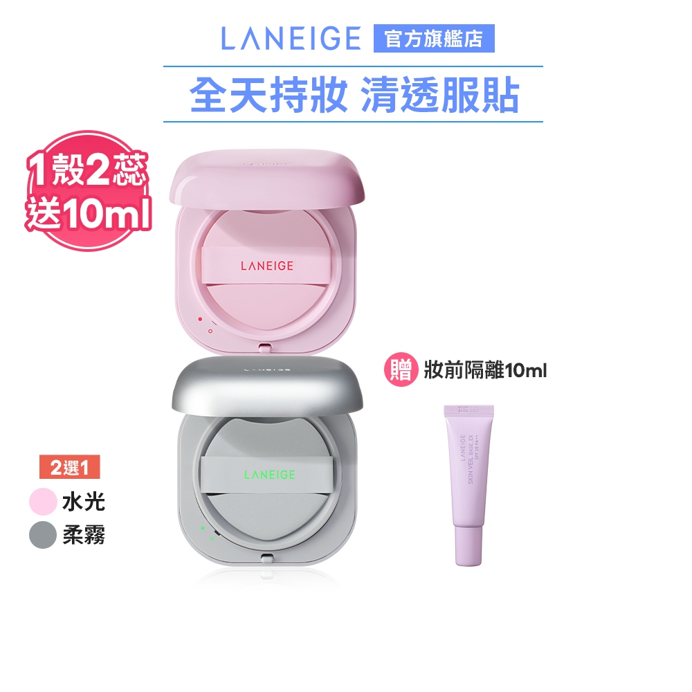 LANEIGE 蘭芝 全新升級 NEO雙效氣墊(1殼2蕊) 加碼送妝前隔離乳10ml*1 服貼 持妝 官方旗艦店